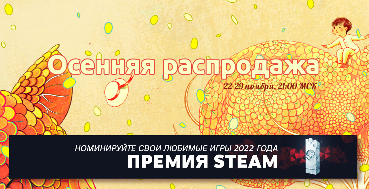 В Steam стартовала осенняя распродажа 2022 + Значок Steam – FreeSteam